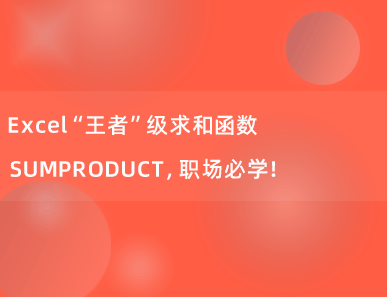 Excel“王者”级求和函数SUMPRODUCT，职场必学！